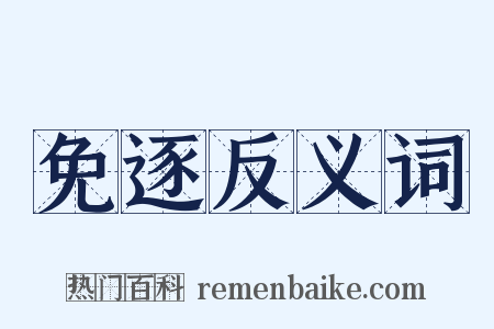 免逐反义词是什么意思的图片
